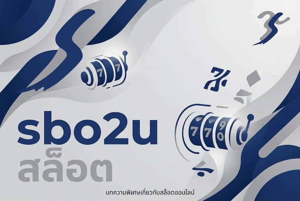 sbo2u สล็อต: เล่นคุ้ม สนุกได้ทุกที่ 2026